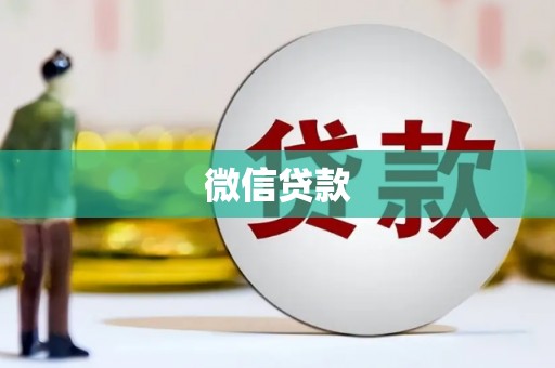 定陶微信贷款