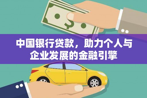 定陶中国银行贷款，助力个人与企业发展的金融引擎