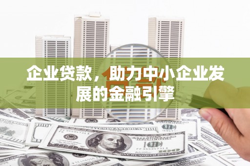 定陶企业贷款，助力中小企业发展的金融引擎