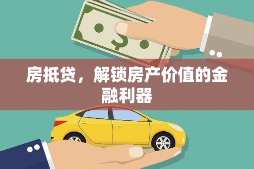 定陶房抵贷，解锁房产价值的金融利器