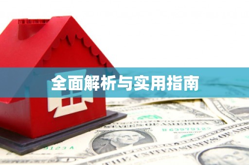 定陶全面解析与实用指南