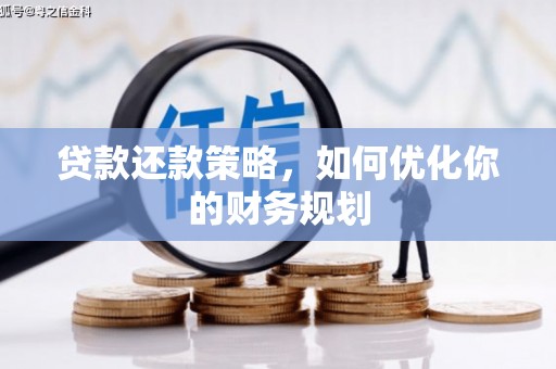 定陶贷款还款策略，如何优化你的财务规划