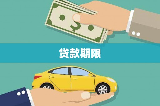 定陶贷款期限