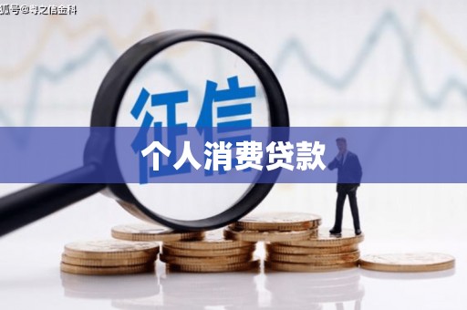 定陶个人消费贷款