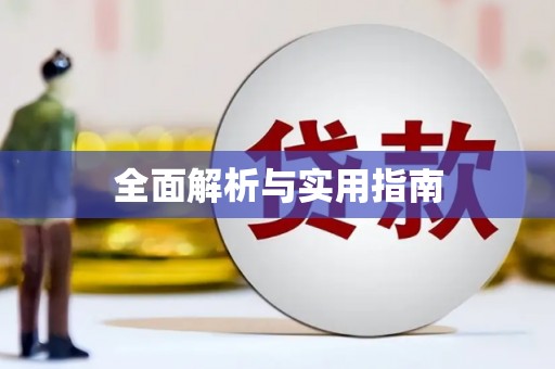 定陶全面解析与实用指南