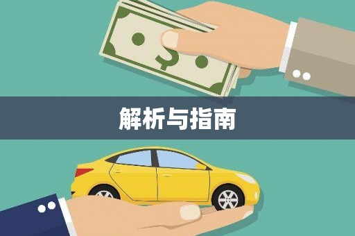 定陶解析与指南