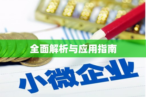 定陶全面解析与应用指南