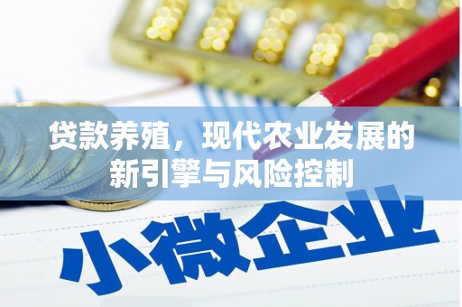 定陶贷款养殖，现代农业发展的新引擎与风险控制