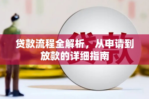 定陶贷款流程全解析，从申请到放款的详细指南
