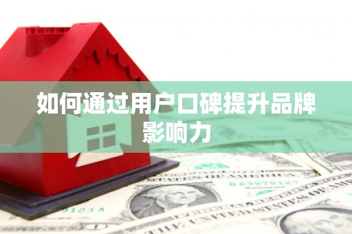 定陶如何通过用户口碑提升品牌影响力