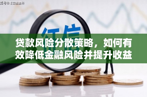 定陶贷款风险分散策略，如何有效降低金融风险并提升收益