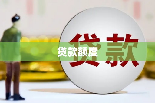 定陶贷款额度
