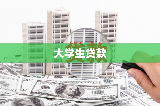 定陶大学生贷款