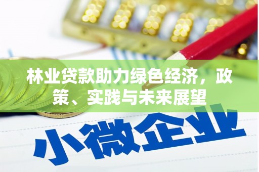 定陶林业贷款助力绿色经济，政策、实践与未来展望
