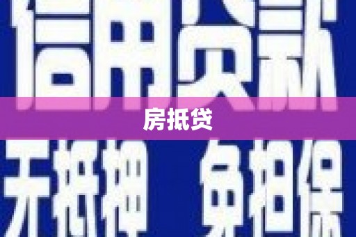 定陶房抵贷