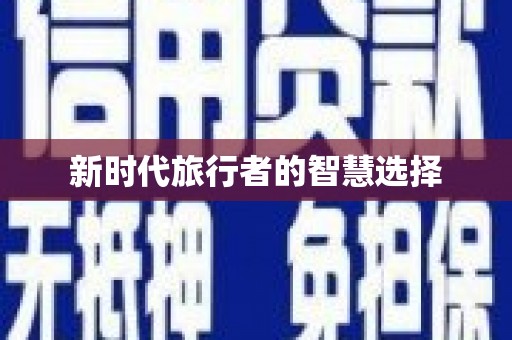 定陶新时代旅行者的智慧选择