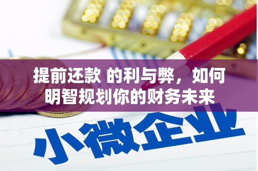 定陶提前还款 的利与弊，如何明智规划你的财务未来