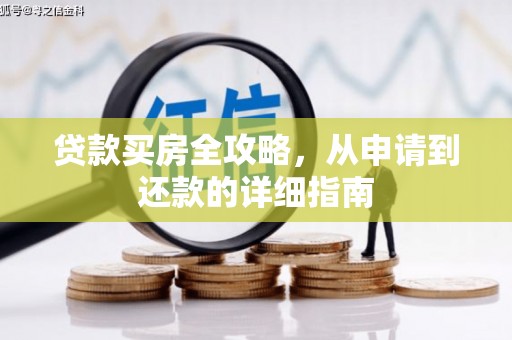 定陶贷款买房全攻略，从申请到还款的详细指南