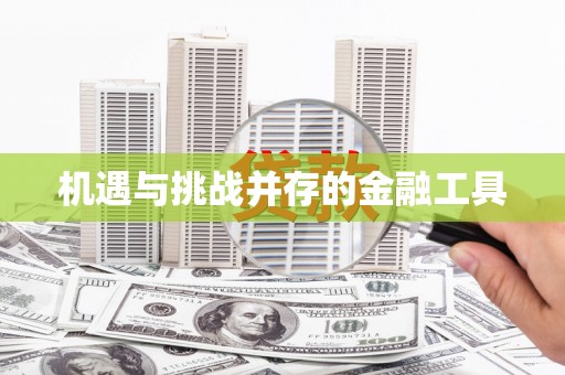 定陶机遇与挑战并存的金融工具
