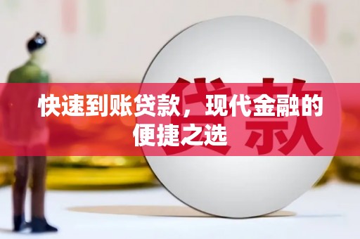 定陶快速到账贷款，现代金融的便捷之选