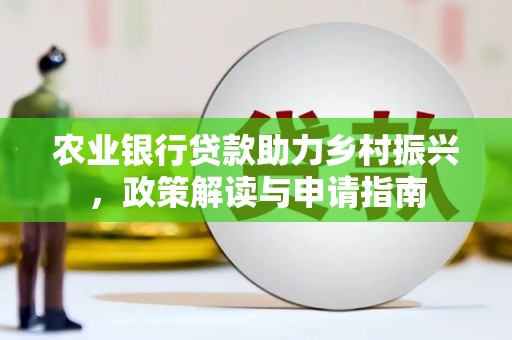 定陶农业银行贷款助力乡村振兴，政策解读与申请指南