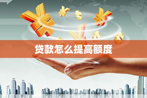 定陶贷款怎么提高额度