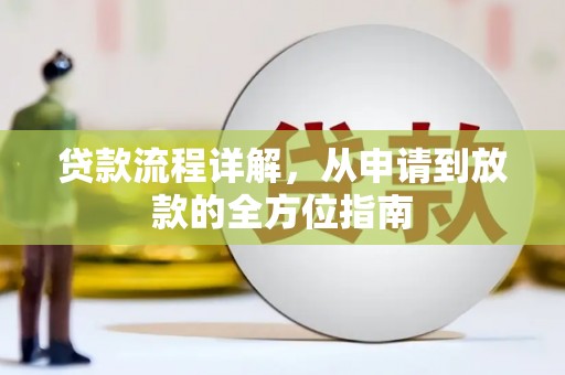 定陶贷款流程详解，从申请到放款的全方位指南