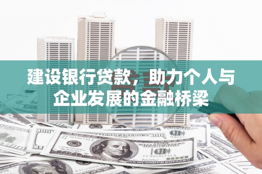定陶建设银行贷款，助力个人与企业发展的金融桥梁