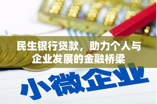 定陶民生银行贷款，助力个人与企业发展的金融桥梁