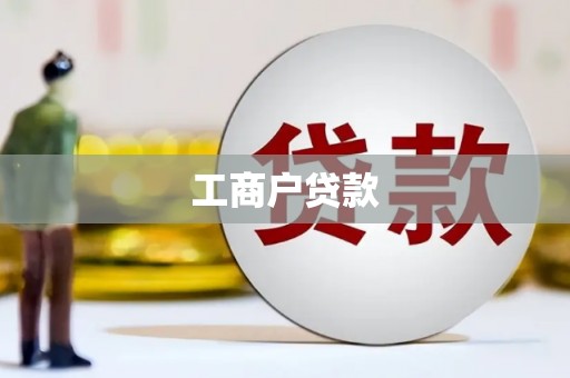 定陶工商户贷款