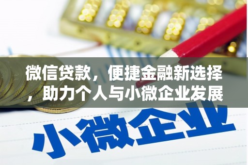 定陶微信贷款，便捷金融新选择，助力个人与小微企业发展
