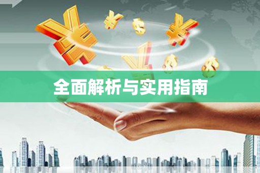 定陶全面解析与实用指南