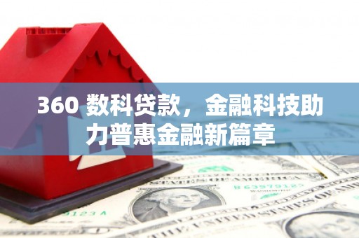 定陶360 数科贷款，金融科技助力普惠金融新篇章