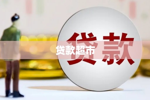 定陶贷款超市
