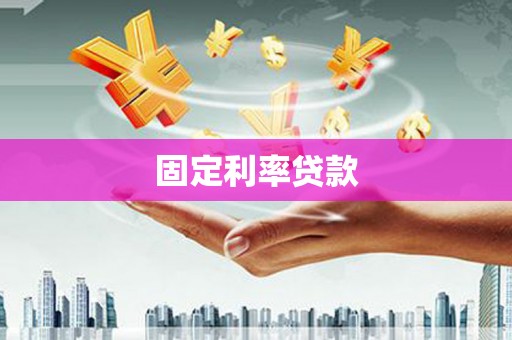 定陶固定利率贷款