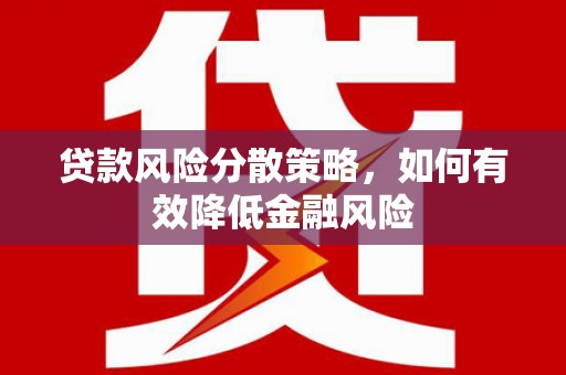 定陶贷款风险分散策略，如何有效降低金融风险