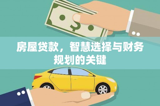定陶房屋贷款，智慧选择与财务规划的关键