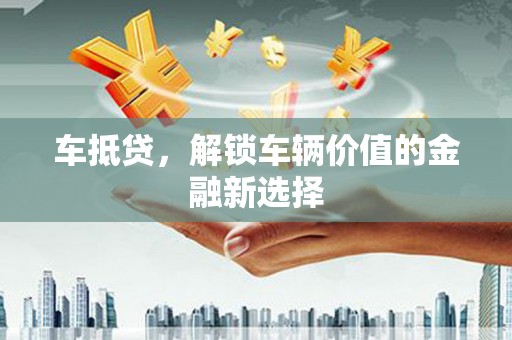 定陶车抵贷，解锁车辆价值的金融新选择