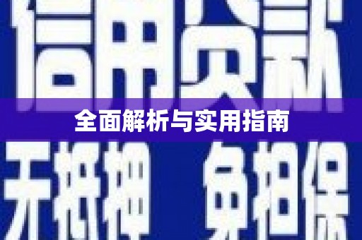 定陶全面解析与实用指南