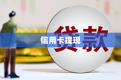 定陶信用卡提现