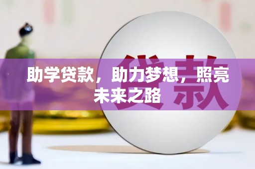 定陶助学贷款，助力梦想，照亮未来之路