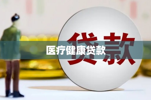 定陶医疗健康贷款