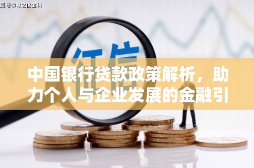 定陶中国银行贷款政策解析，助力个人与企业发展的金融引擎