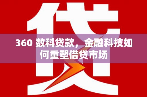 定陶360 数科贷款，金融科技如何重塑借贷市场