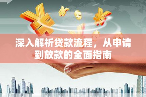 定陶深入解析贷款流程，从申请到放款的全面指南