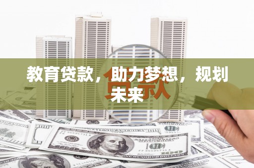 定陶教育贷款，助力梦想，规划未来