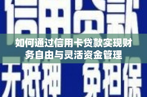 定陶如何通过信用卡贷款实现财务自由与灵活资金管理