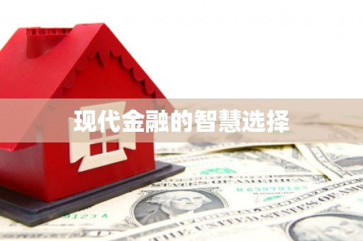 定陶现代金融的智慧选择
