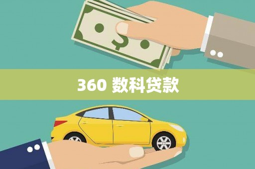 定陶360 数科贷款