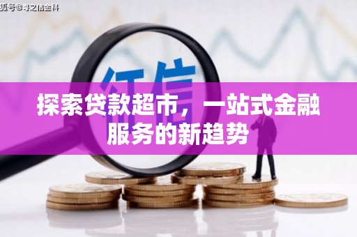 定陶探索贷款超市，一站式金融服务的新趋势